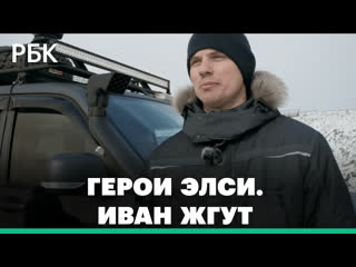 Герои элси иван жгут как строится крупнейшая частная железная дорога в россии