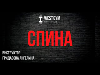 Спина, гридасова