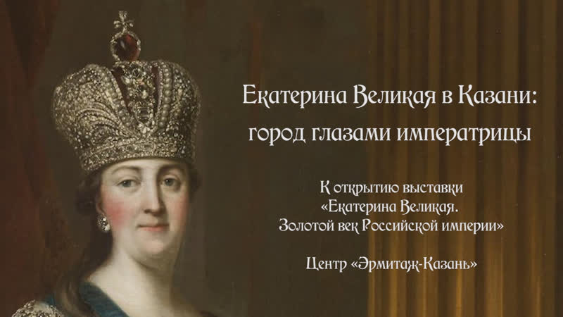 Великая porn video – Екатерина великая в казани город глазами императрицы
