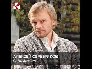 Серебряков о важном