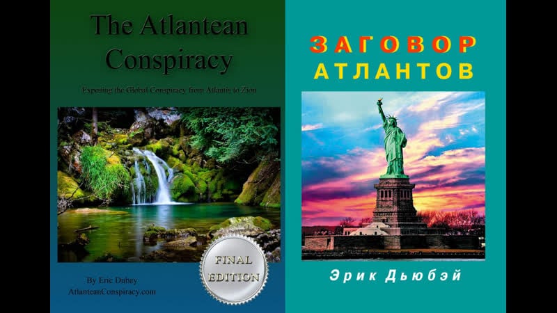 Заговор атлантов / эрик дубэй (оккультная нумерология космическое богословие тайные общества иллюминаты франкмасоны) аудиокнига