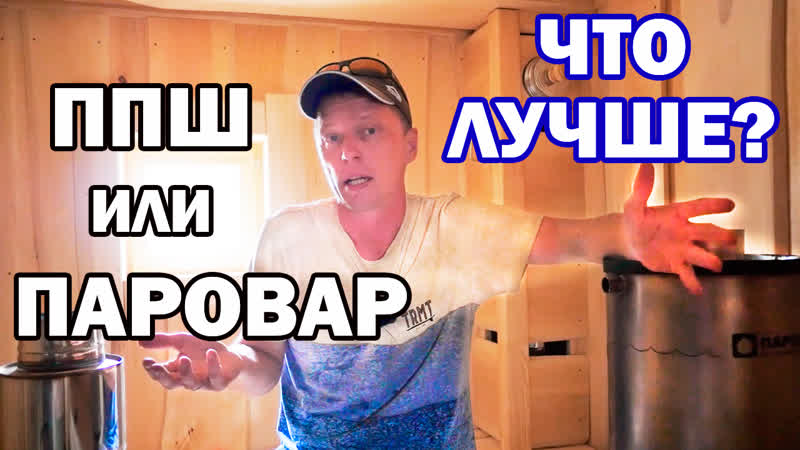Нужно ли много пара в бане? различия ппш и паровара