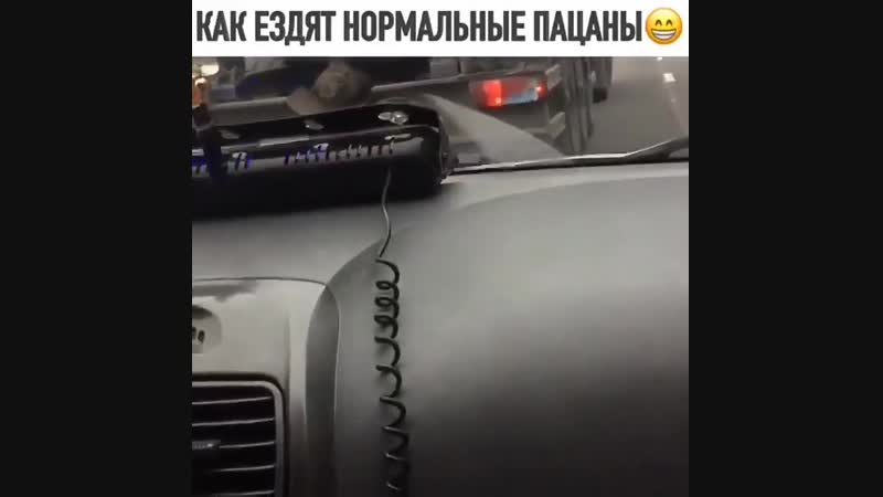 Так ездят нормальные пацаны