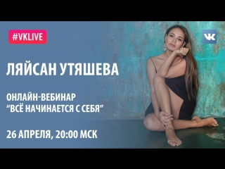 #live ляйсан утяшева всё начинается с себя