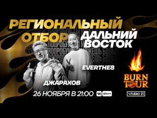 Burn tour 2020 | региональный отбор дальний восток | рэп w/ джарахов и everthe8