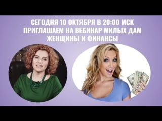 Женщины и финансы вебинар только для женщин