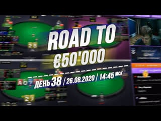 Road to €50'000 ️ день 38 ️ ️ 1445 msk ️