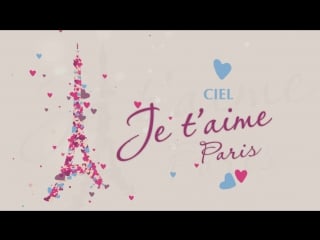 Парфюмерия jet aime paris от ciel parfum