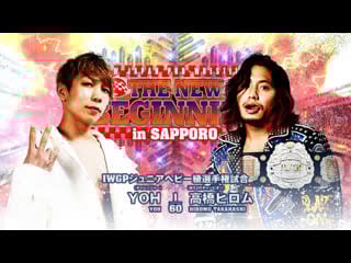 Смотрим njpw new beginning in sapporo 2023 дни 1 и 2