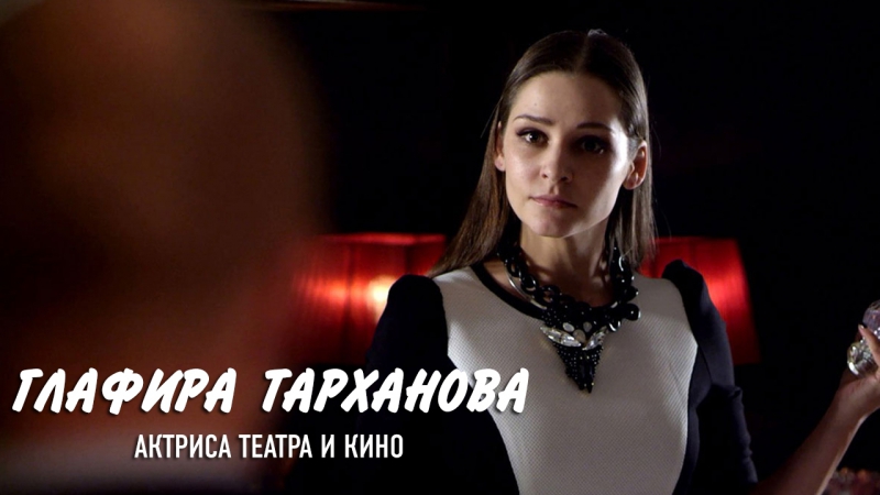 Наедине со всеми глафира тарханова (актриса театра и кино)