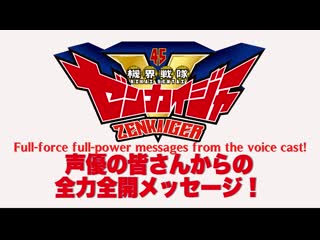 [t n] kikai sentai zenkaiger cast message