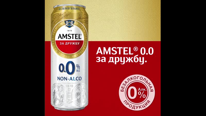 Amstel gif can
