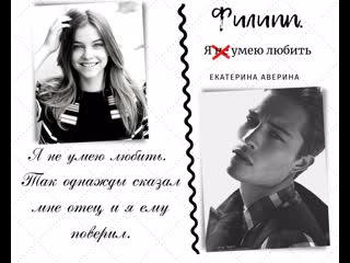 Визуализация к роману "филипп я не умею любить" (2) автор екатерина аверина