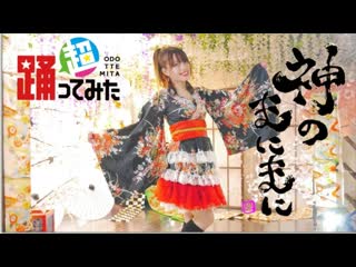 ~【踊オフ2021】神のまにまに 踊ってみた【きゃん】 niconico video sm40363914