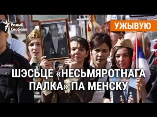 Шэсьце «несьмяротнага палка» па менску ужывую