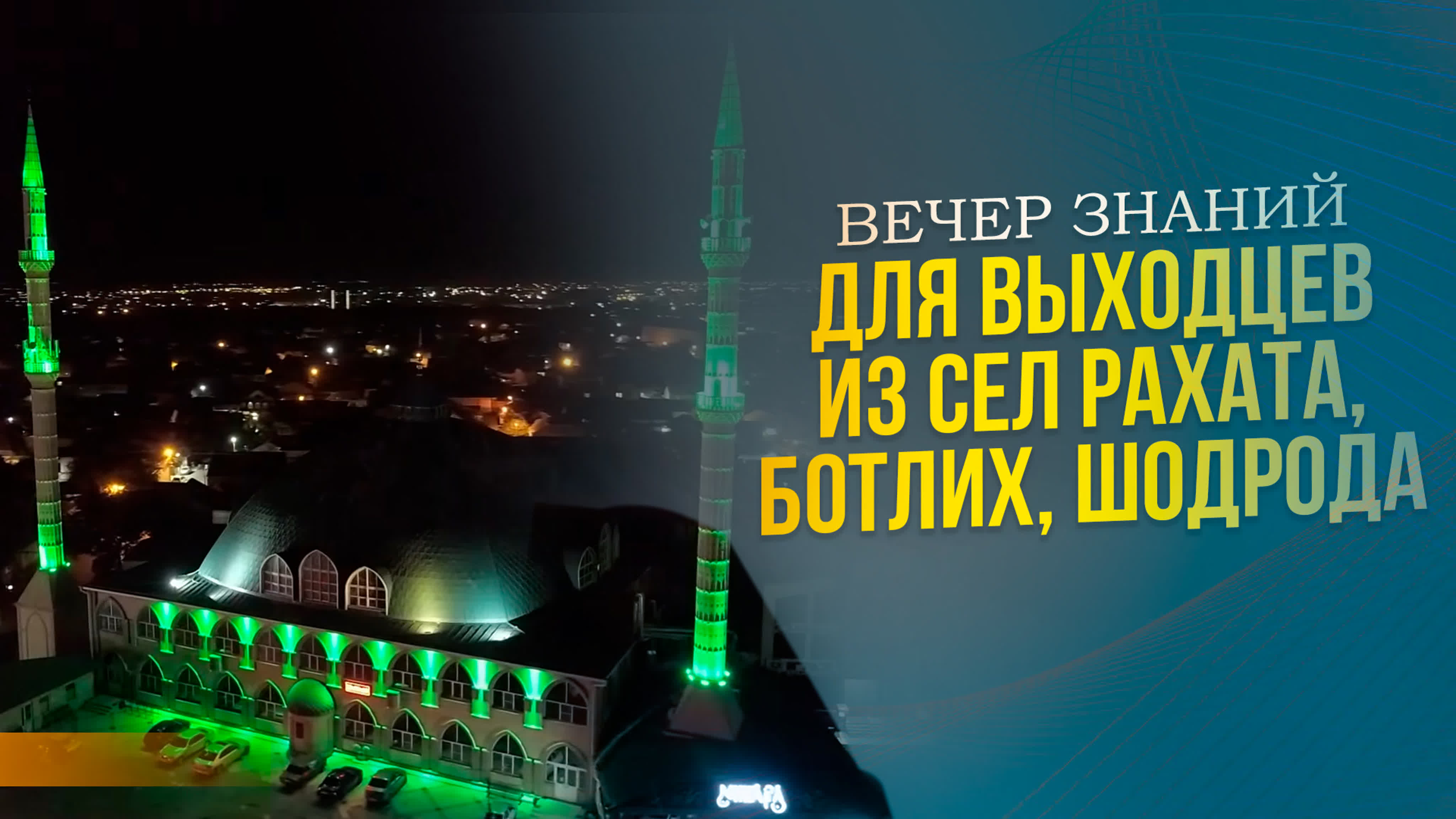 Маджлис «вечер знаний» для выходцев из сел рахата, ботлих и шодрода прошел  в г махачкала