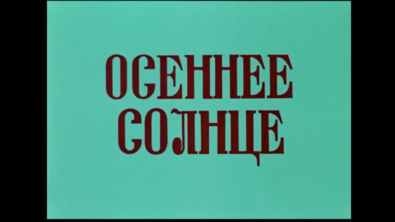 Осеннее солнце / autumn sun / ashnan arev / աշնան արեւ (1977) dir bagrat oganesyan баграт оганесян