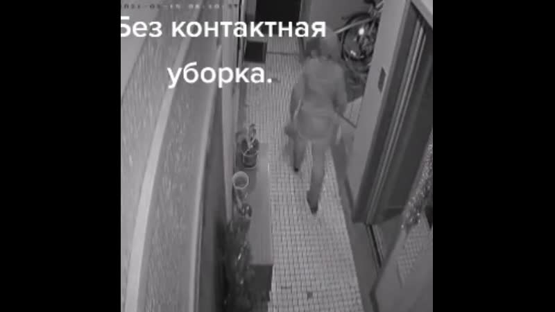 Уборка porn video – Бесконтактная уборка