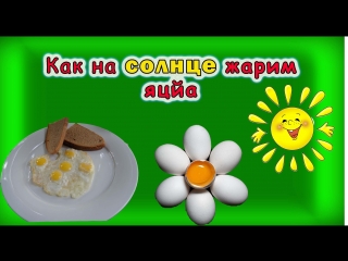 Яичница на солнечной печи eggs solar furnace