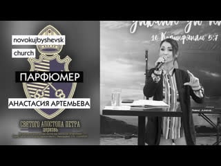 Анастасия артемьева "парфюмер"