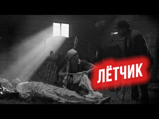 «лётчик» / 2 сезон / про людей и про войну / короткометражный фильм