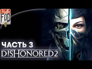 Dishonored 2 (сложность очень высокая) ➤ королевская кунсткамера ➤ пыльный район ➤ часть 3!