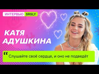 Катя адушкина интервью с катей адушкиной srsly