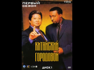 Китайский городовой 1 сезон (1998) [орт] martial law season 1