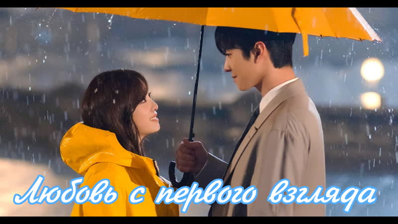 Любимые моменты (дорама деловое предложение) – любовь с первого взгляда