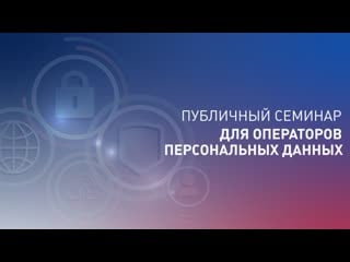 Трансляция публичного семинара для операторов персональных данных