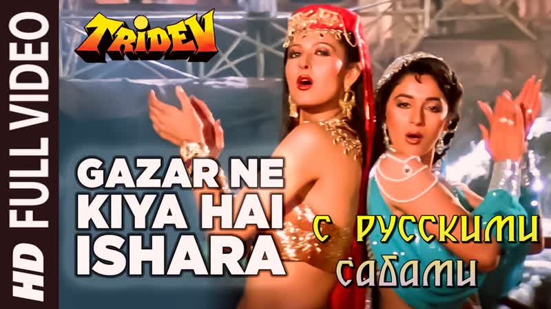 Gazar ne kiya hai ishara ¦ tridev ¦ naseeruddin, jackie shroff, sunny deol, madhuri ( )