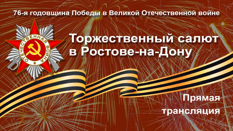 Торжественный салют