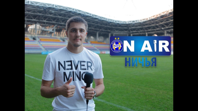 Ничья батэ on air