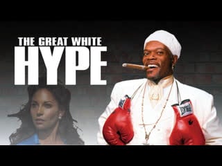 🇺🇸 the great white hype [1996] la gran estafa blanca