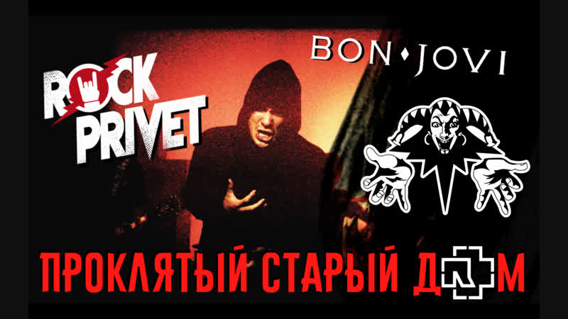 Король и шут / bon jovi / rammstein проклятый старый дом (cover by rock privet)