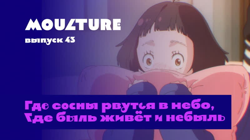 Moulture / выпуск 43 / где сосны рвутся в небо, где быль живёт и небыль /