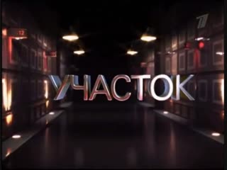 Участок (первый канал )