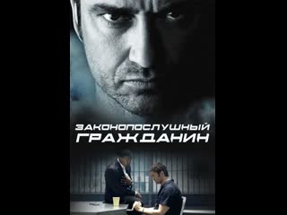 Законопослушный гражданин / law abiding citizen (2009)