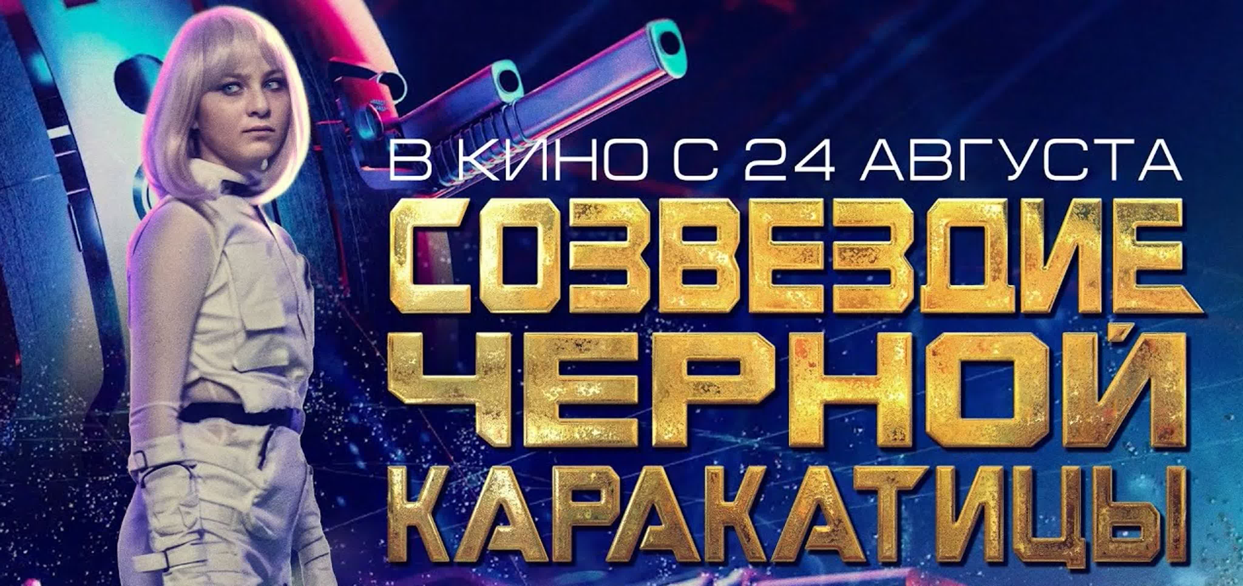 Созвездие черной каракатицы (2023) трейлер