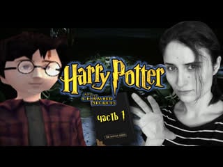 Как гарри на ферме припахали ➤ harry potter and the chamber of secrets [часть 1, ps1]