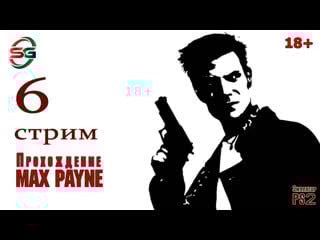 Прохождение max payne на ps2 6 стрим steepgamer