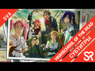 [субтитры | ova] highschool of the dead drifters of the dead / школа мертвецов мёртвые бродяги | by blackrabbit & voyager | so