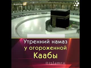 Утренний намаз у огороженной каабы