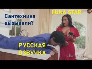 Busty housewife/luna star/big tits/milf/большие сиськи/домохозяйка/милф/русская озвучка/русский перевод