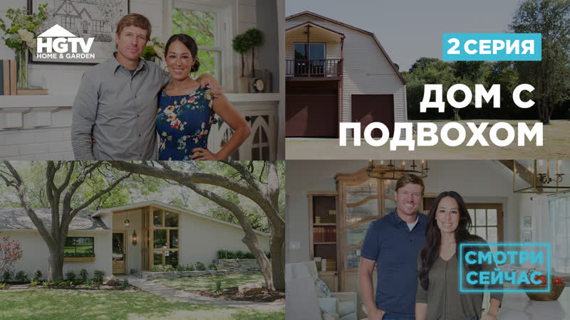 Hgtv | дом с подвохом | 2 выпуск