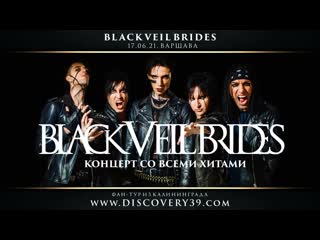 Black veil brides (, варшава) тур из калининграда