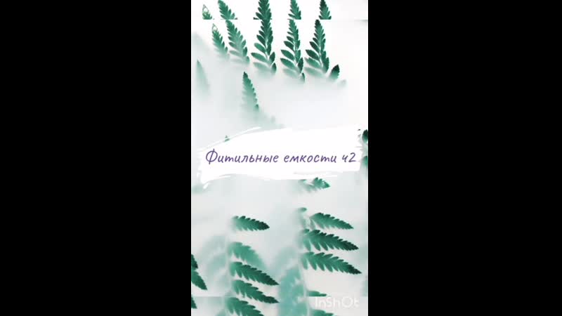 Фитильные емкости ч2