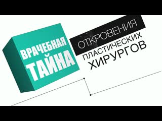 В чем состоит главная ловушка профессии пластического хирурга