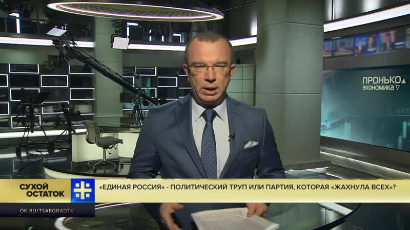 Юрий пронько «единая россия» политический труп или партия, которая «жахнула всех»؟