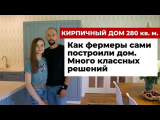 Как фермеры построили кирпичный дом все придумали сами, многое сделали своими руками